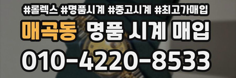 매곡동 명품 시계 매입