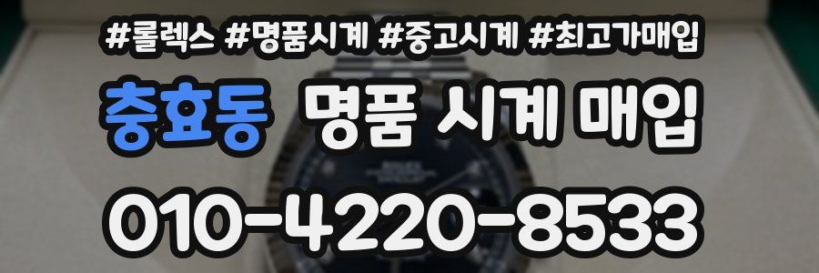 충효동 명품 시계 매입