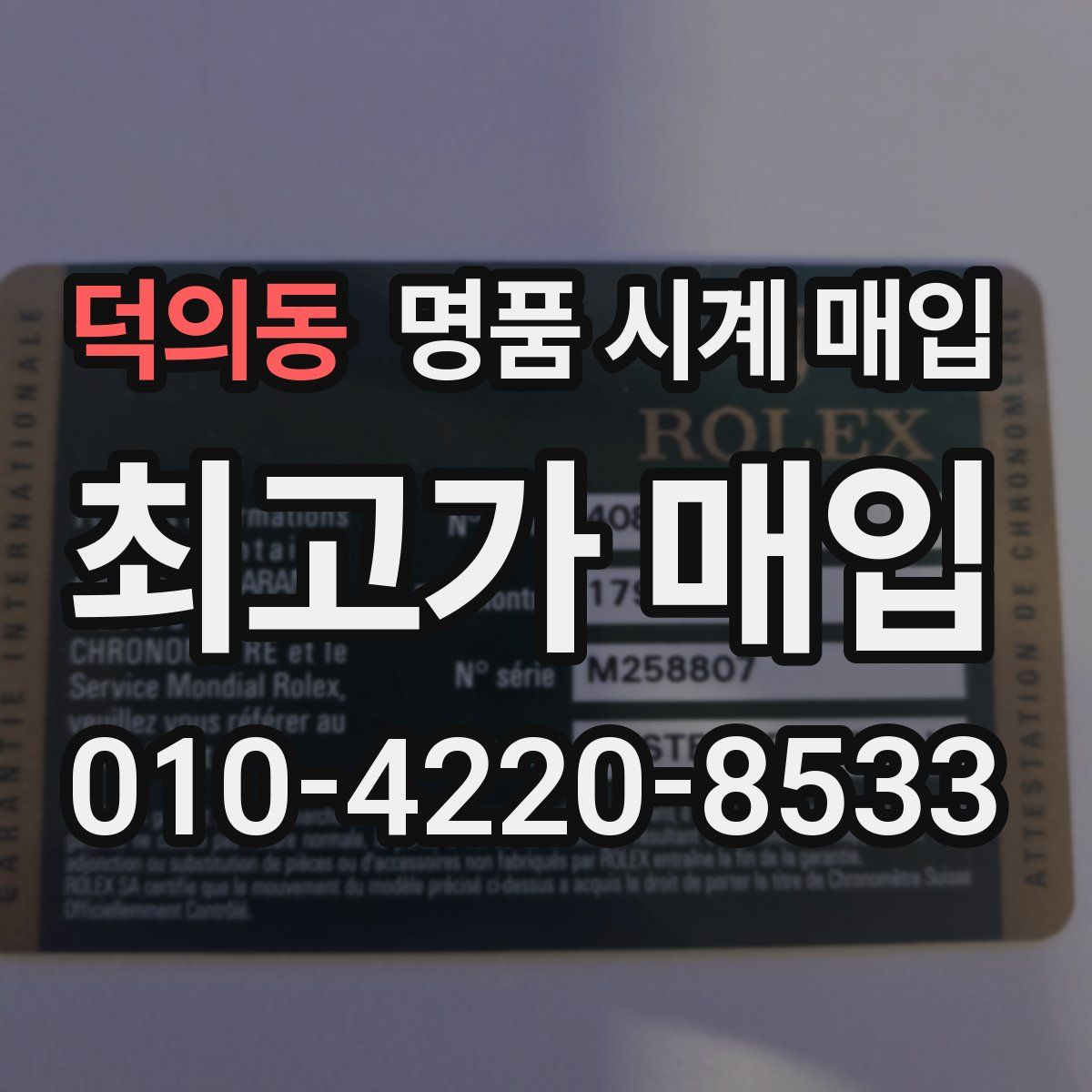 덕의동 명품 시계 매입