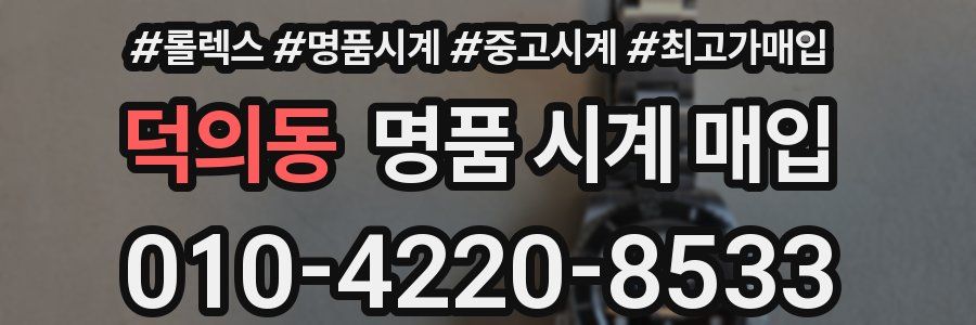 덕의동 명품 시계 매입