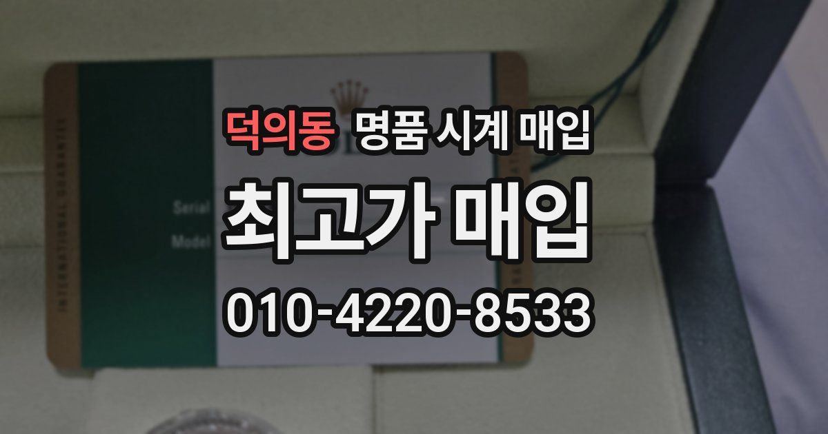 덕의동 명품 시계 매입