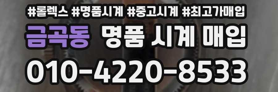 금곡동 명품 시계 매입