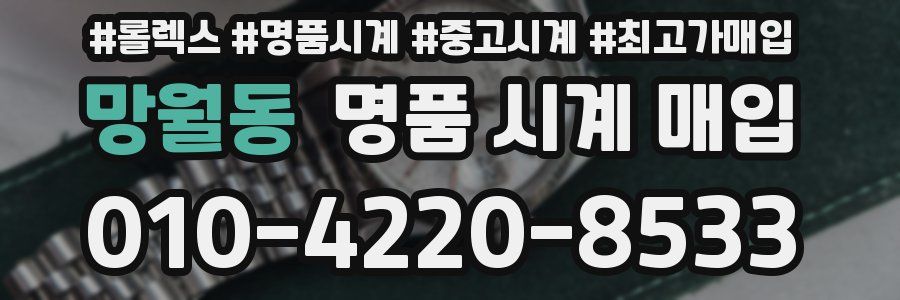 망월동 명품 시계 매입