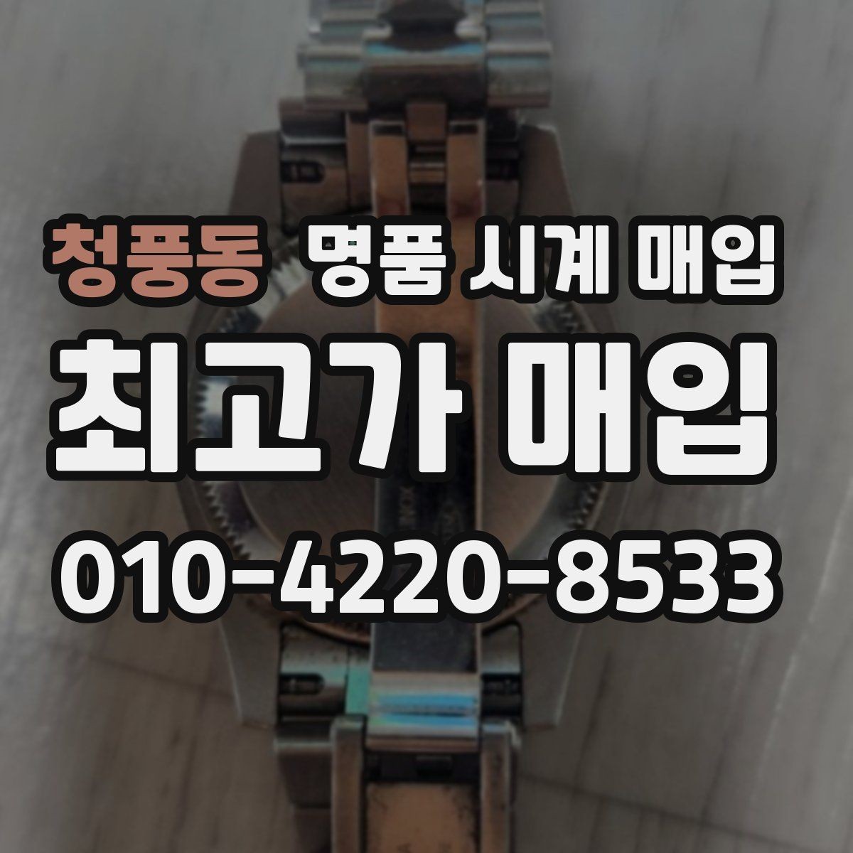 청풍동 명품 시계 매입 사제 부품 커스텀은 어떻게 평가될까