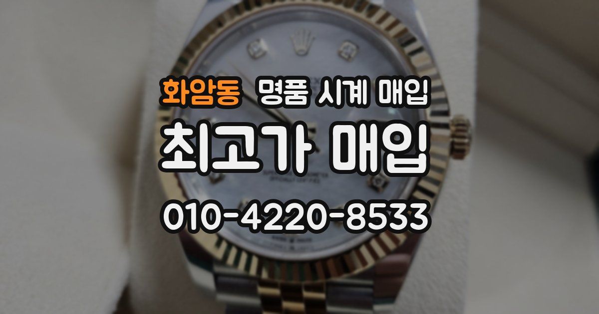 화암동 명품 시계 매입