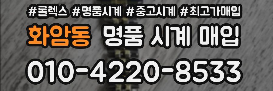 화암동 명품 시계 매입