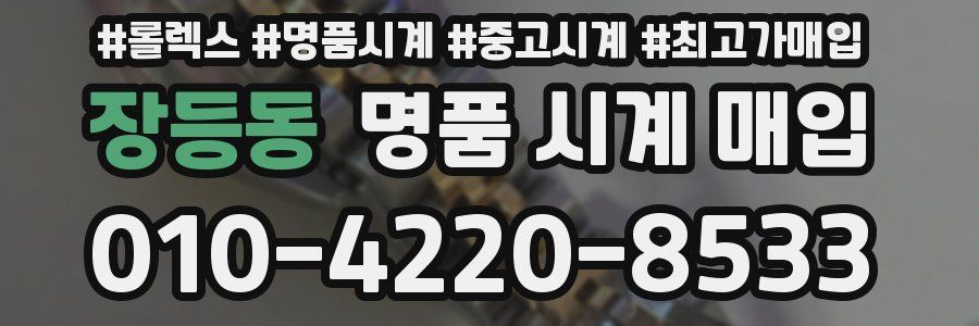 장등동 명품 시계 매입