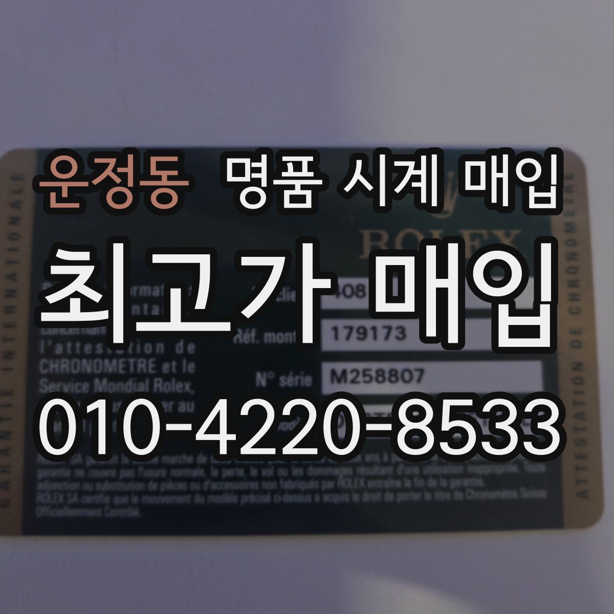 운정동 명품 시계 매입