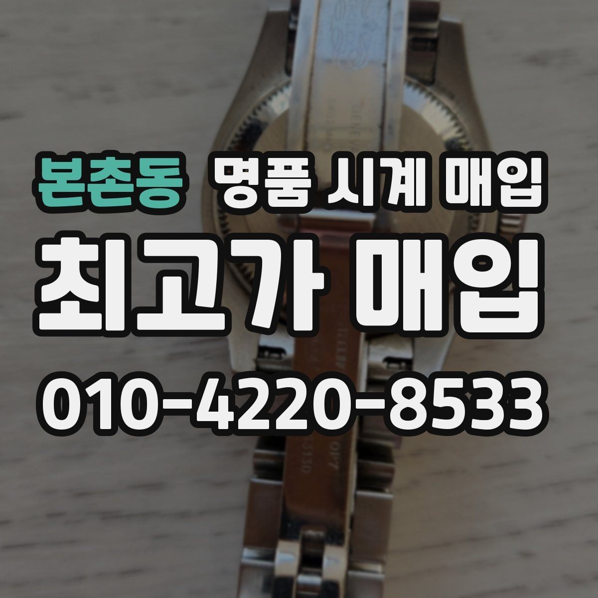 본촌동 명품 시계 매입 시세 감정 절차 핵심만 빠르게 정리