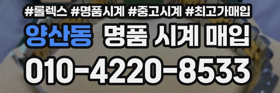 양산동 명품 시계 매입