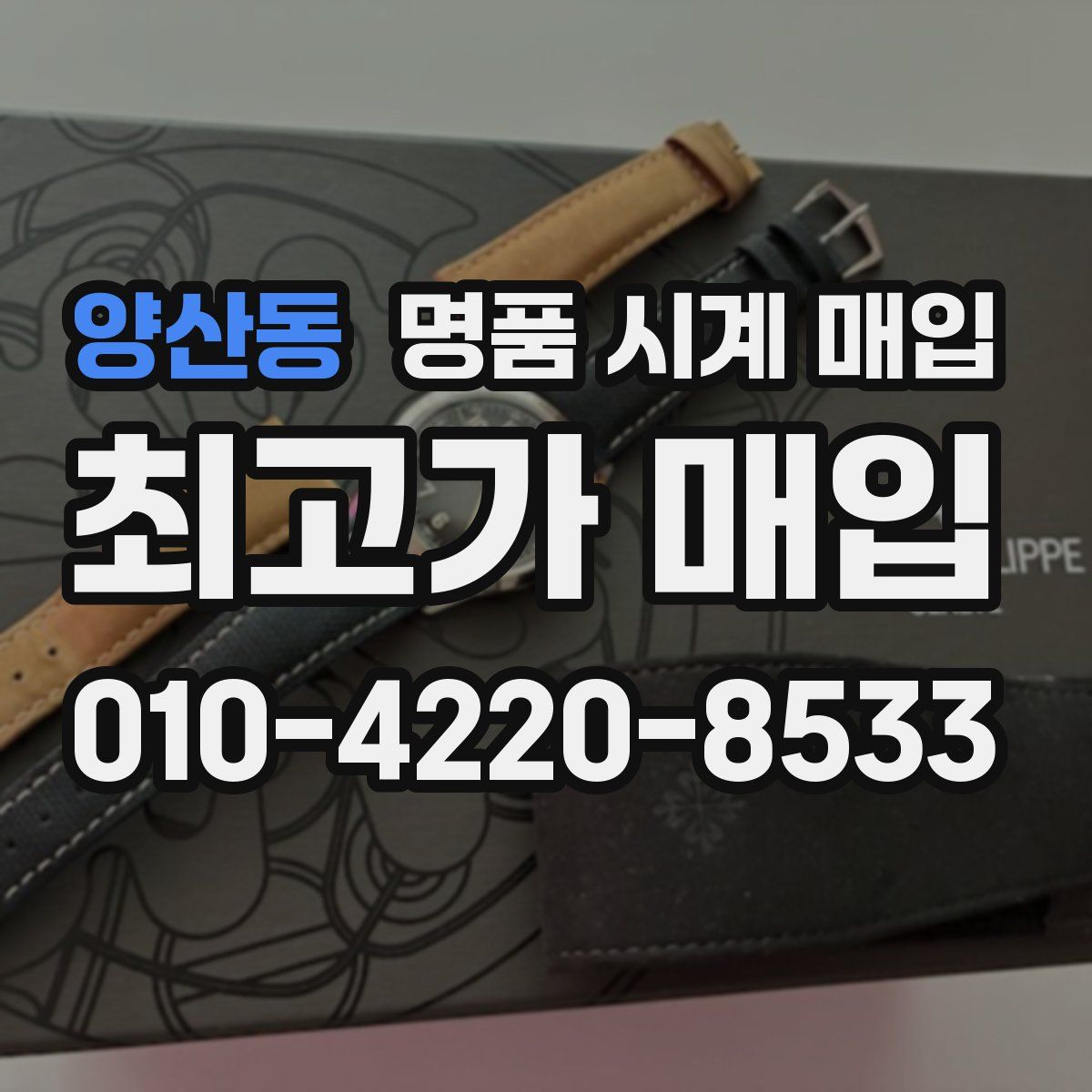 양산동 명품 시계 매입