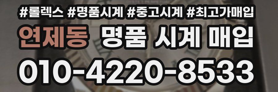 연제동 명품 시계 매입