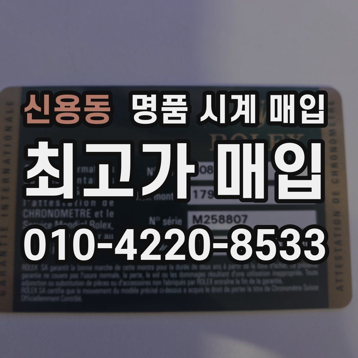 신용동 명품 시계 매입