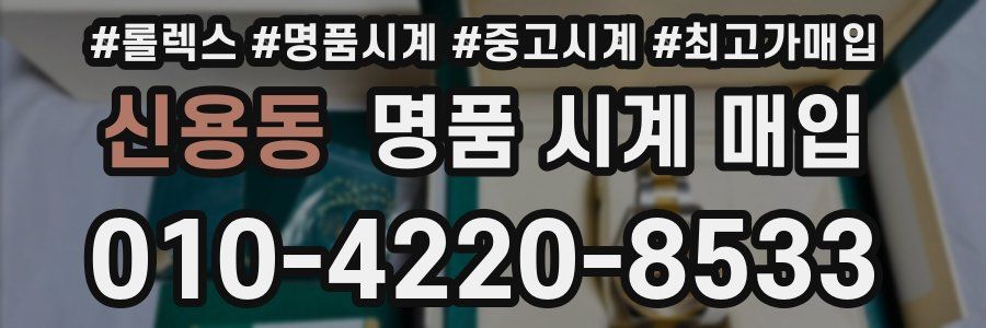 신용동 명품 시계 매입