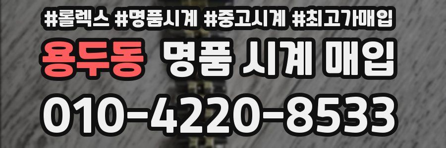 용두동 명품 시계 매입