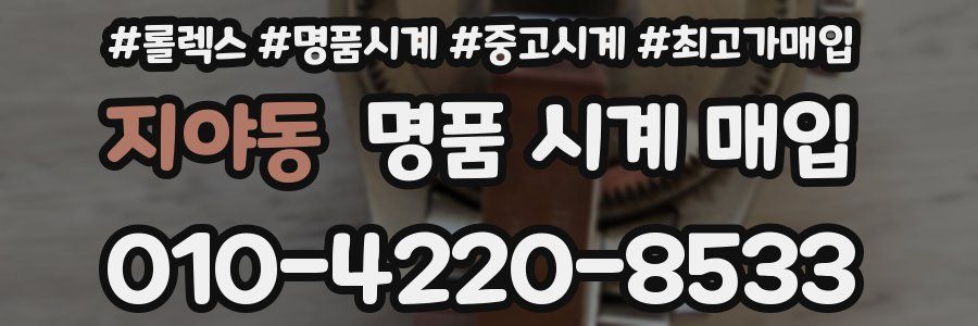 지야동 명품 시계 매입