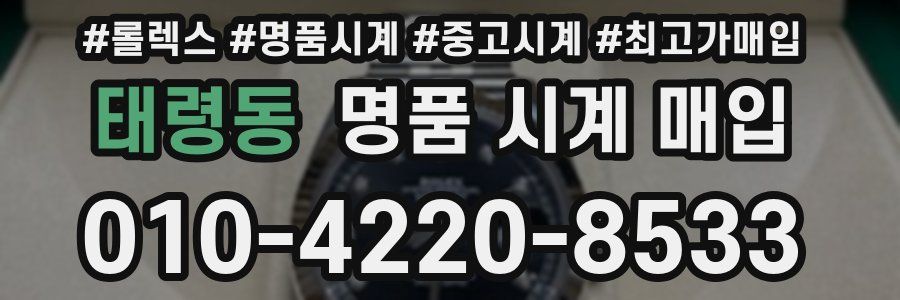 태령동 명품 시계 매입