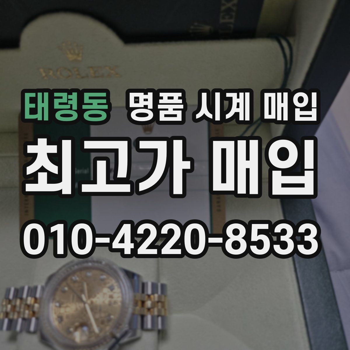 태령동 명품 시계 매입
