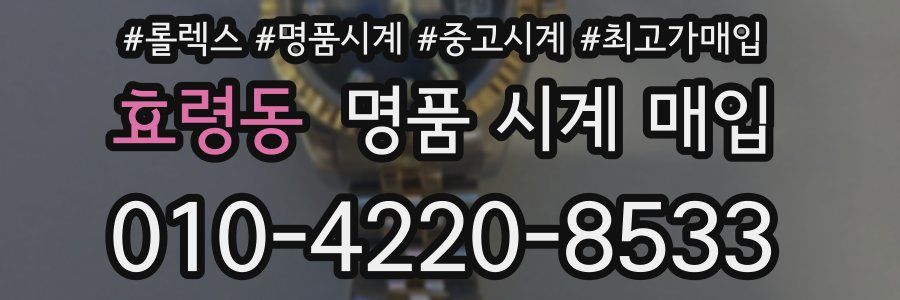 효령동 명품 시계 매입