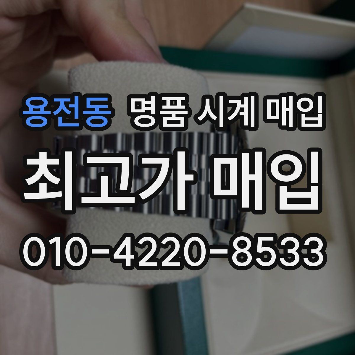 용전동 명품 시계 매입 다이얼 상태 감가를 줄이는 현실적인 관리 팁
