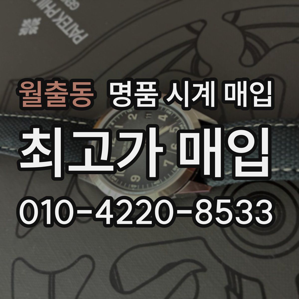 월출동 명품 시계 매입