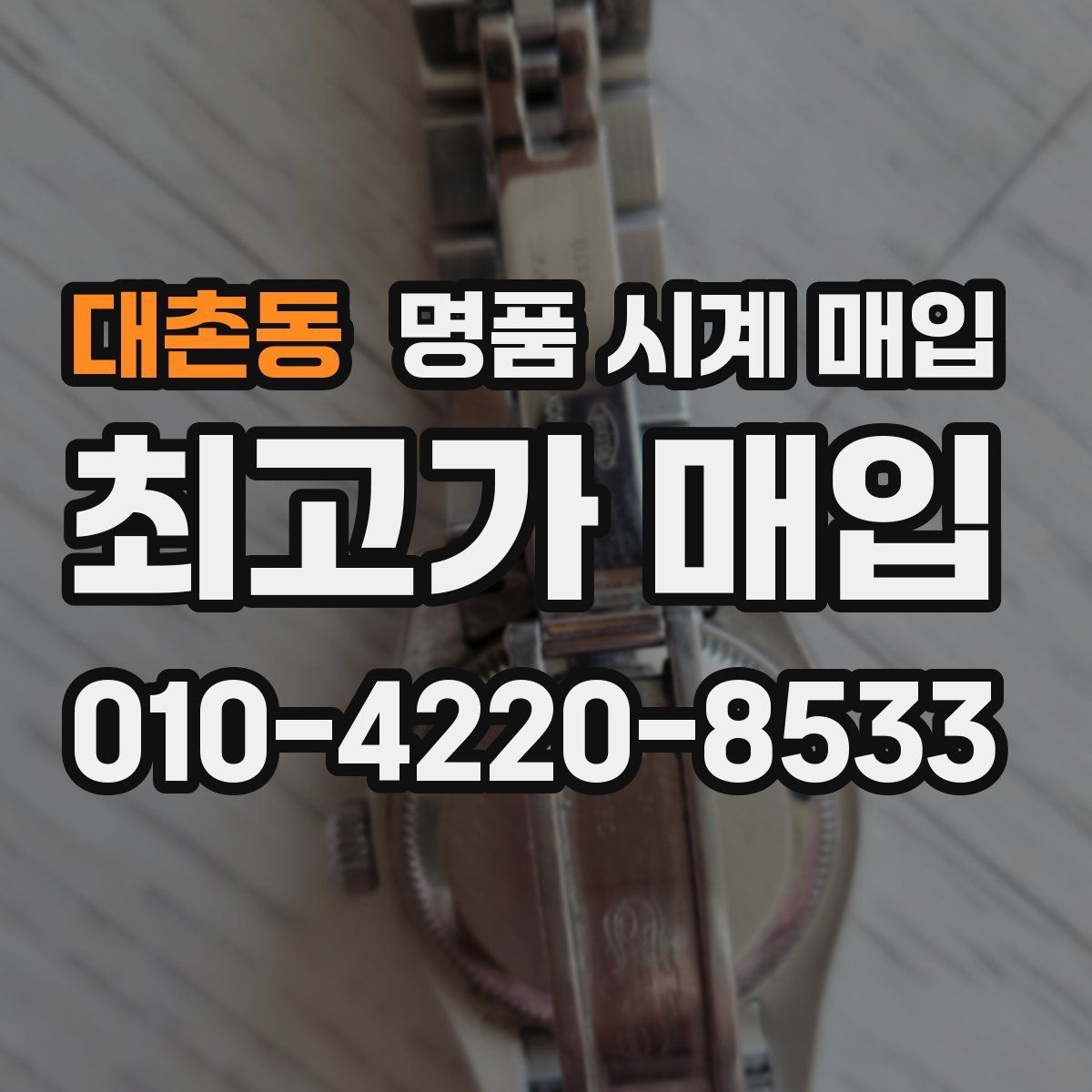 대촌동 명품 시계 매입 처음 매입이라 절차가 궁금할 때 시세에 맞게 결정하는 기준