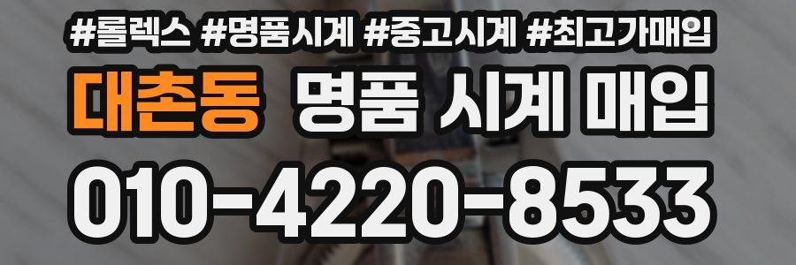 대촌동 명품 시계 매입