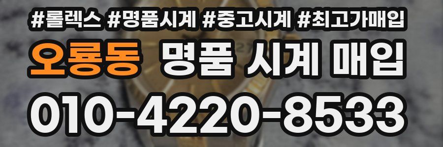 오룡동 명품 시계 매입