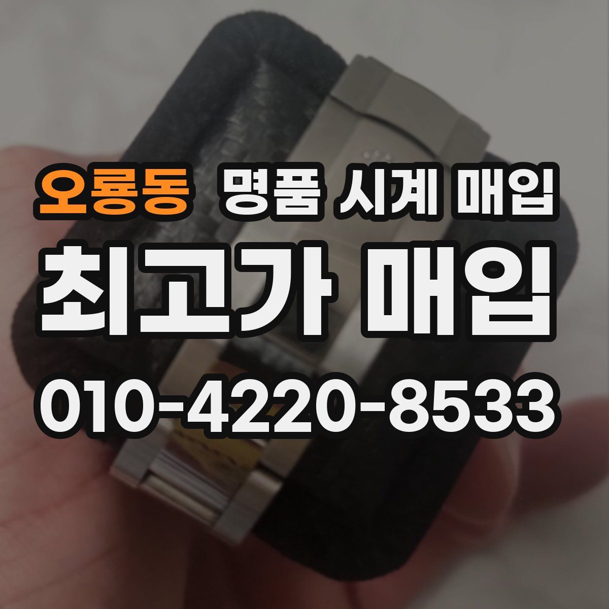 오룡동 명품 시계 매입