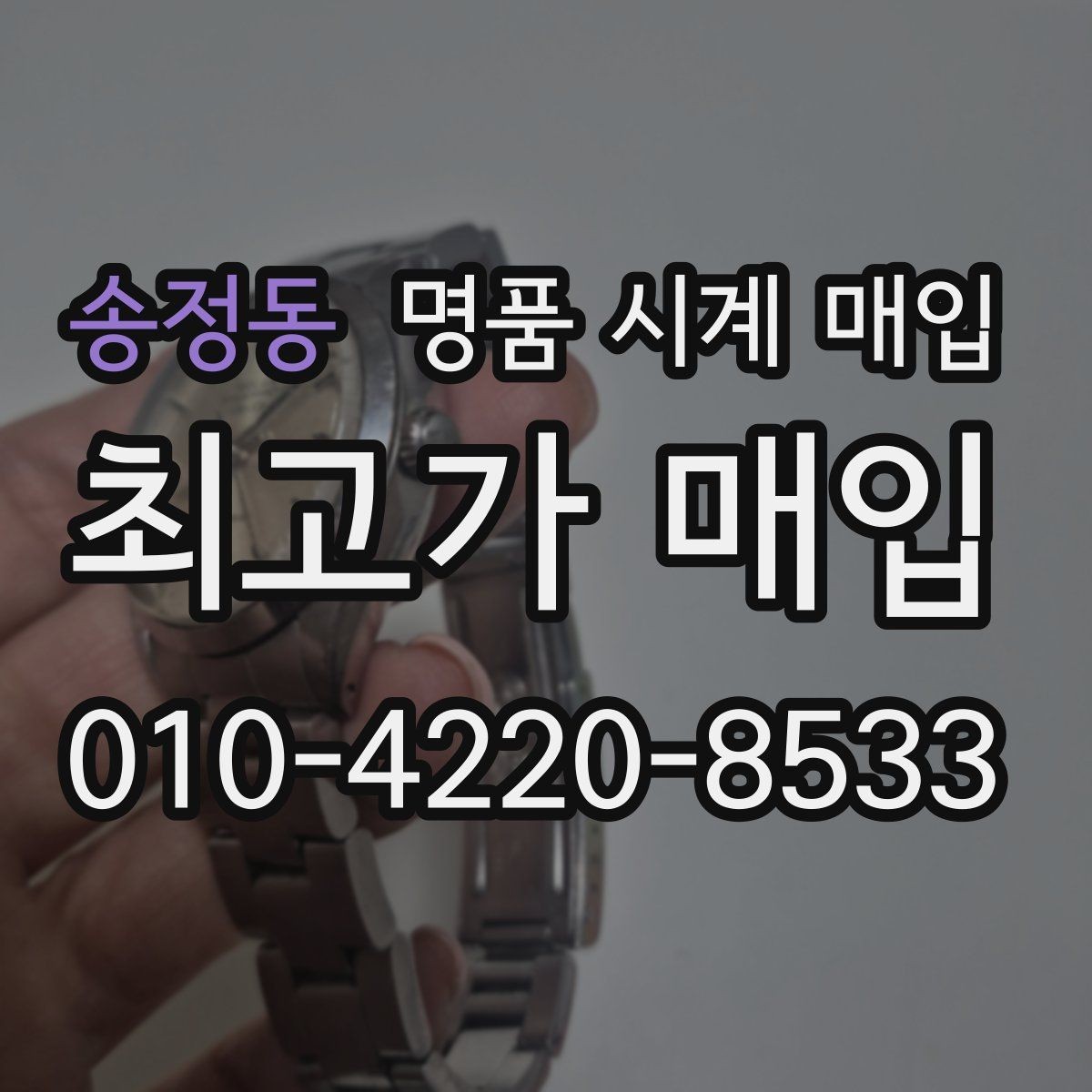 송정동 명품 시계 매입 택배 매입 포장 체크리스트