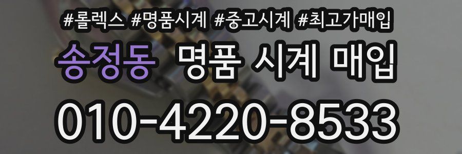 송정동 명품 시계 매입