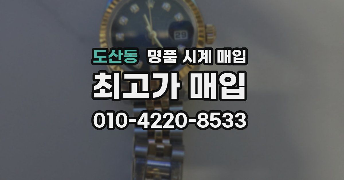도산동 명품 시계 매입