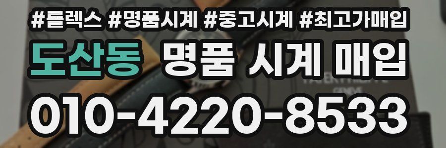 도산동 명품 시계 매입