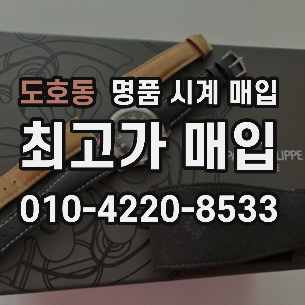 도호동 명품 시계 매입 선물 받은 시계도 매입 가능한가요