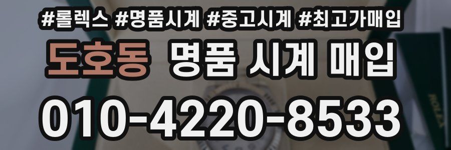 도호동 명품 시계 매입
