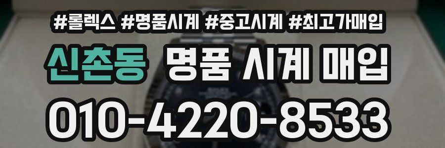 신촌동 명품 시계 매입