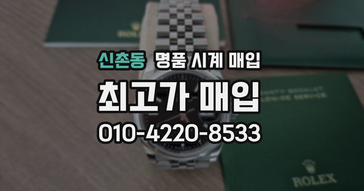 신촌동 명품 시계 매입