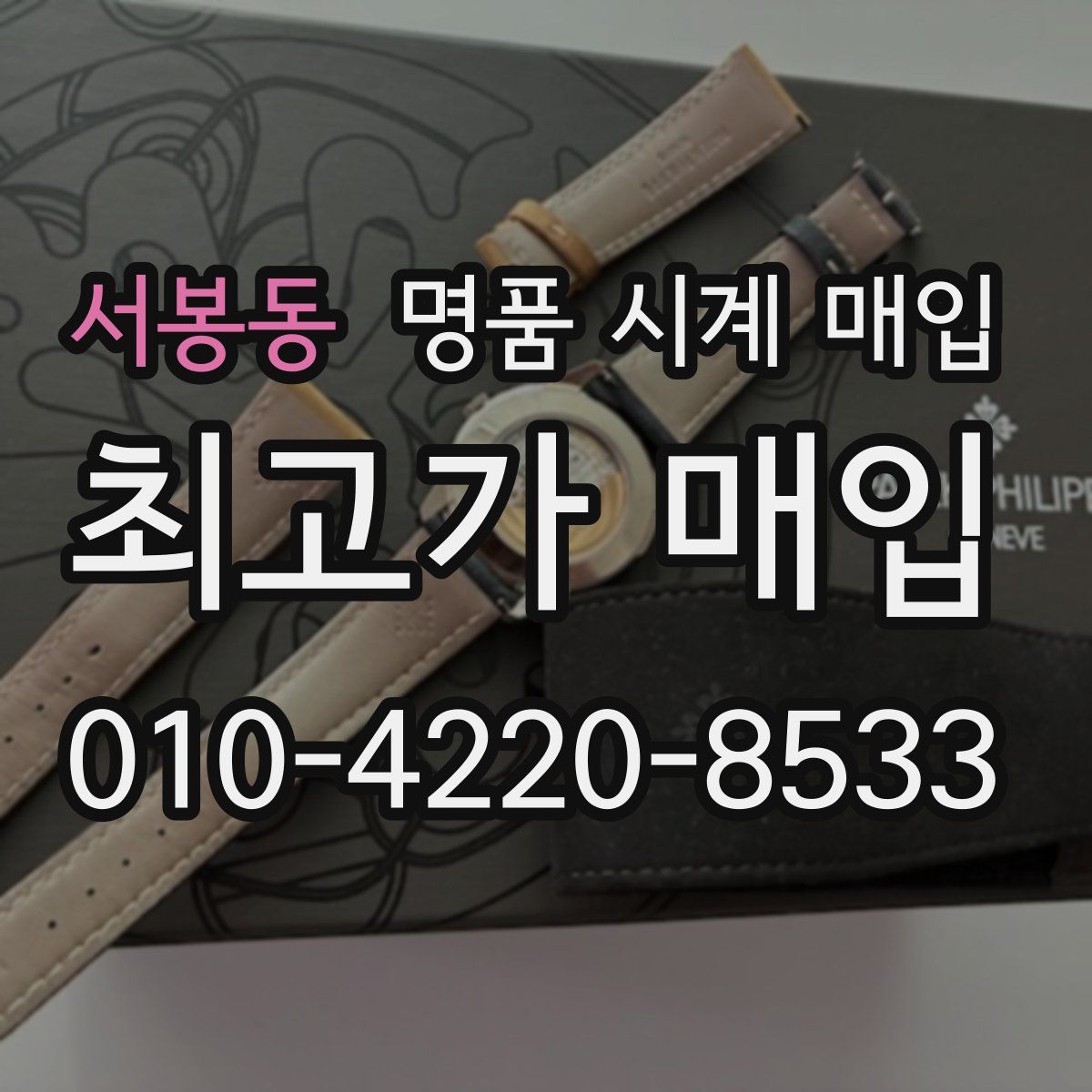 서봉동 명품 시계 매입