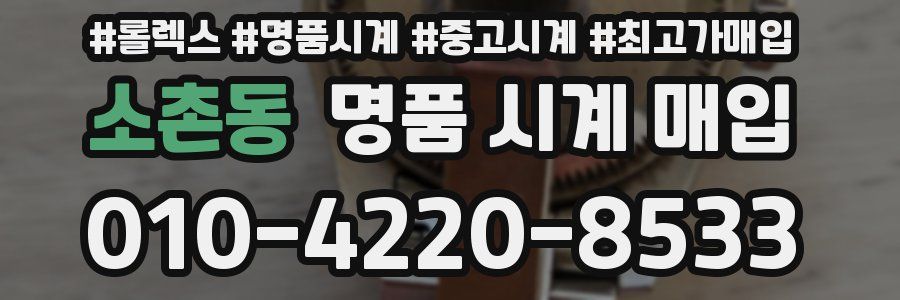 소촌동 명품 시계 매입