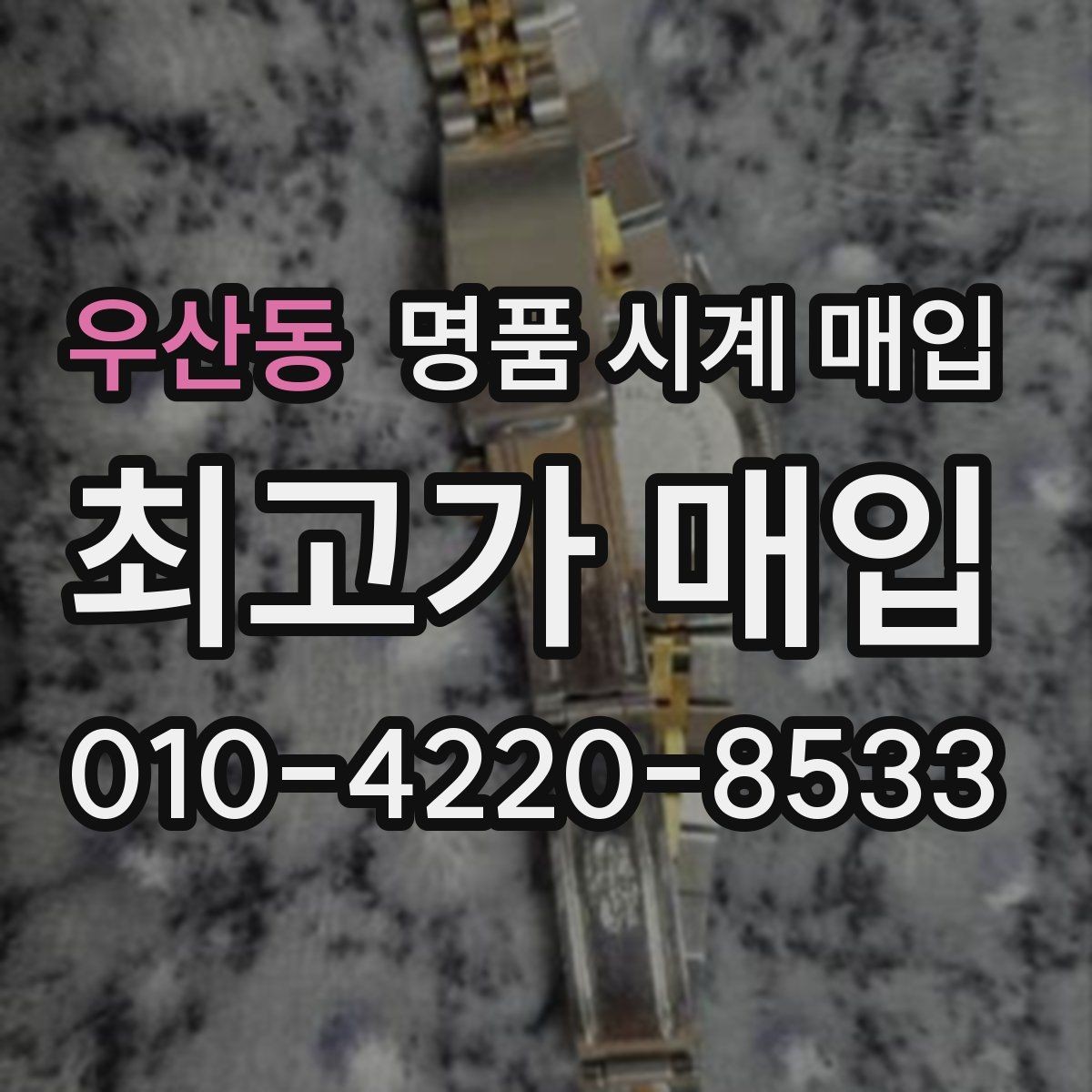 우산동 명품 시계 매입 연식 확인이 왜 중요한지 정리