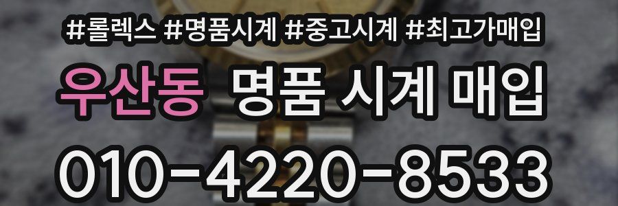우산동 명품 시계 매입