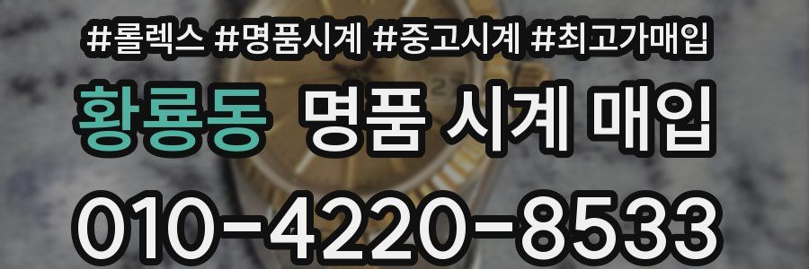 황룡동 명품 시계 매입