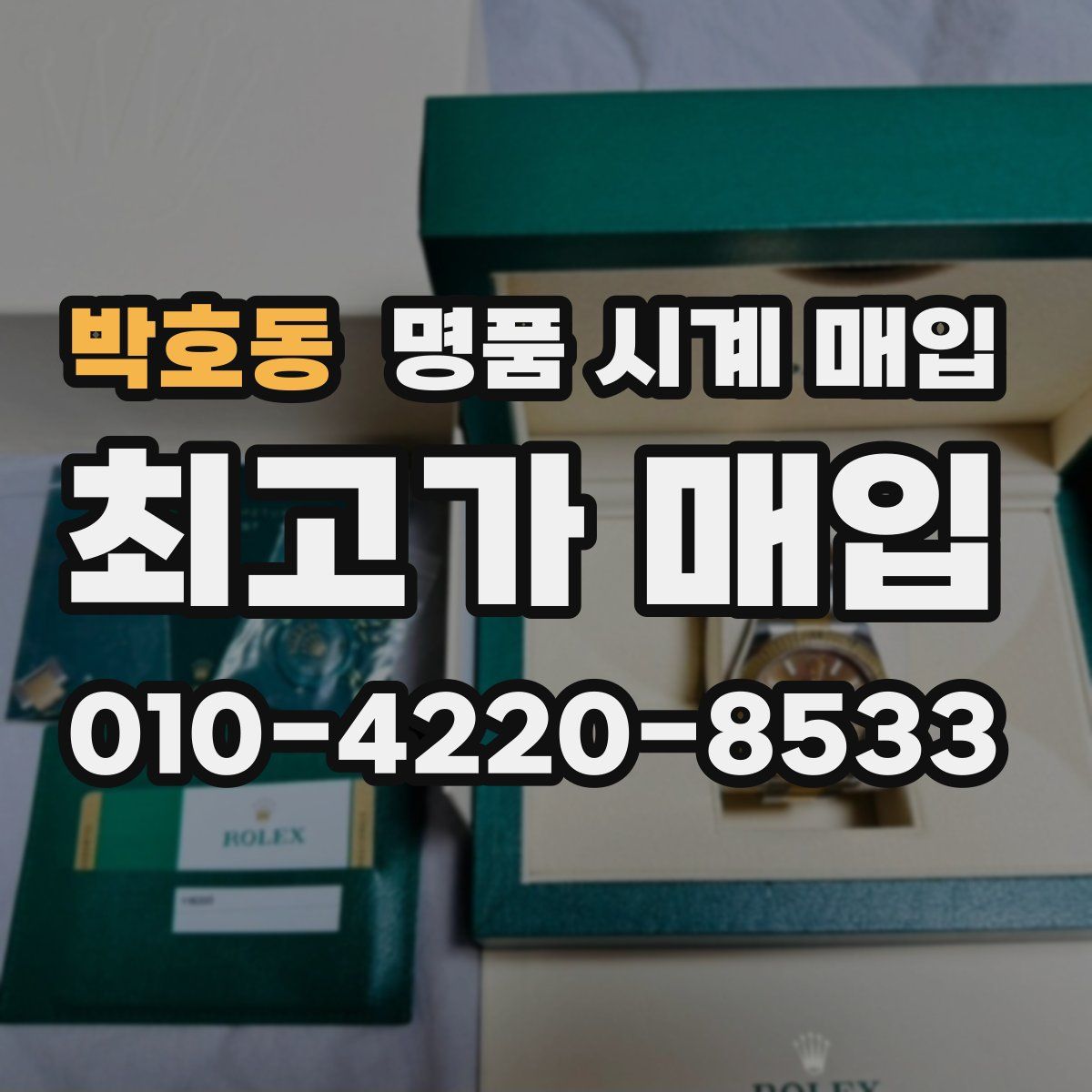 박호동 명품 시계 매입