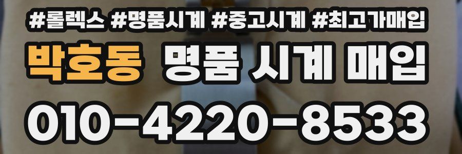 박호동 명품 시계 매입