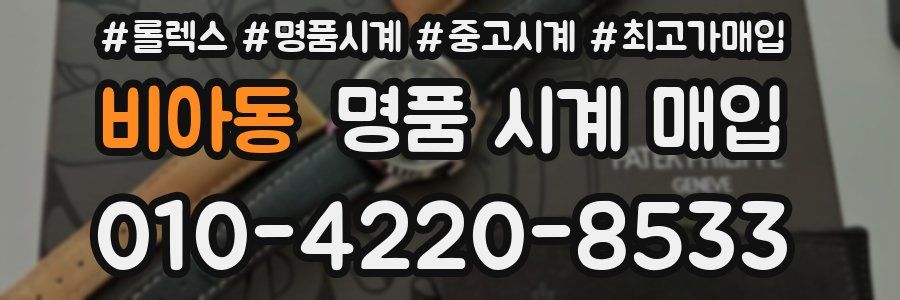 비아동 명품 시계 매입