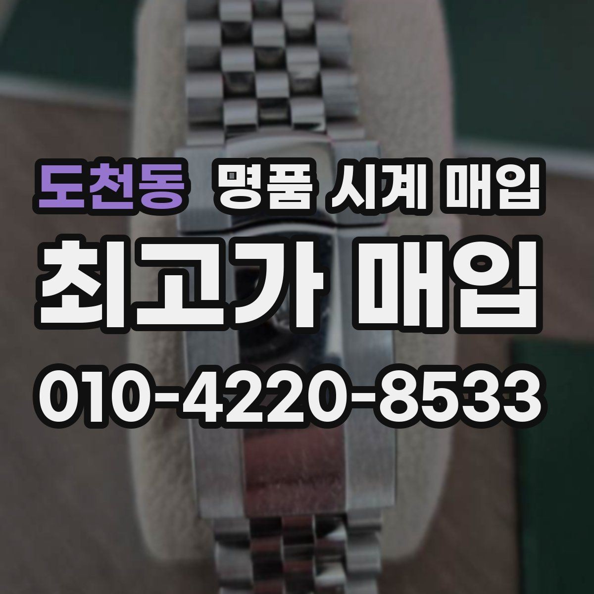 도천동 명품 시계 매입 하이엔드 시계 감정이 까다로운 이유와 대비
