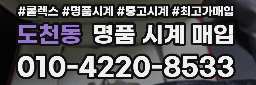 도천동 명품 시계 매입