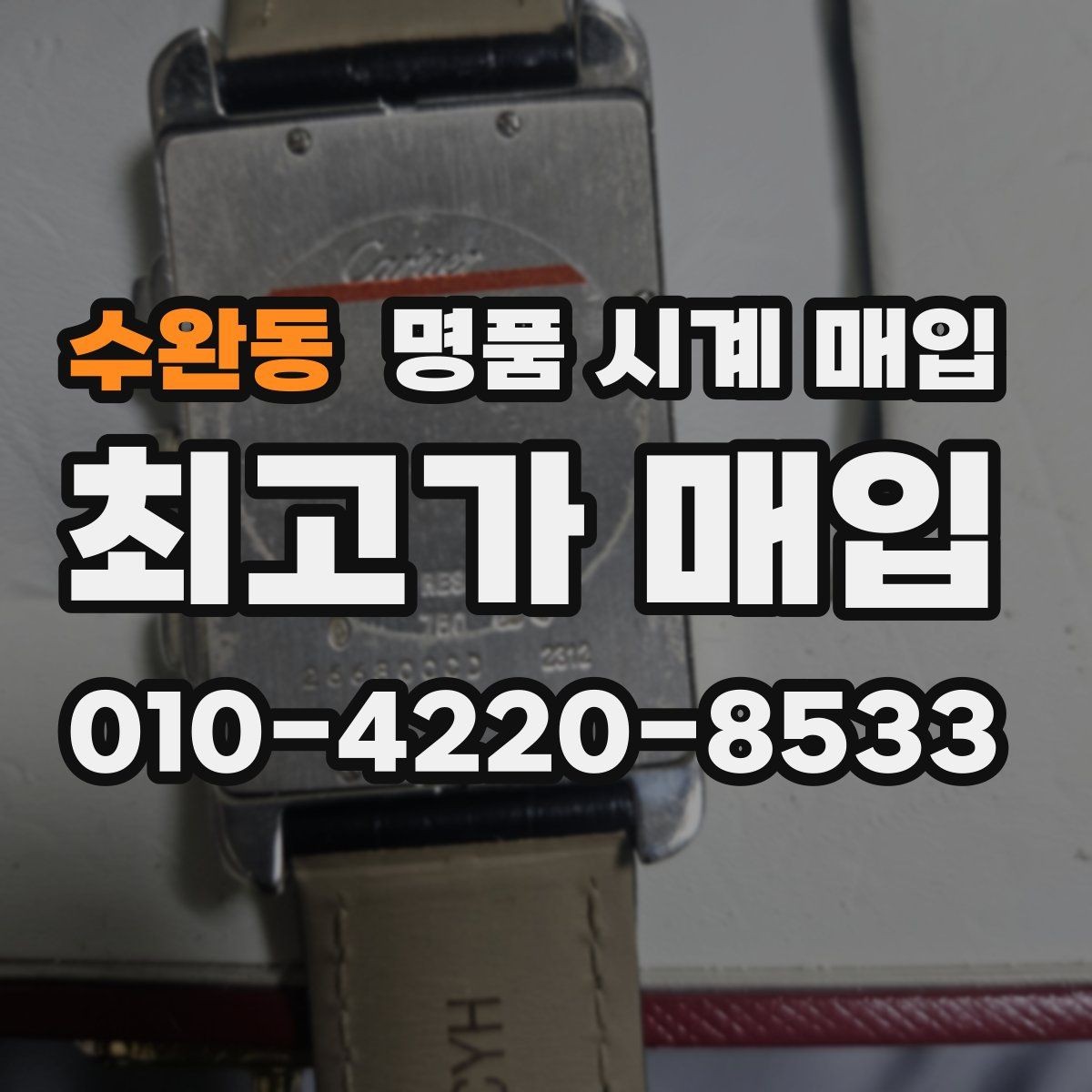 수완동 명품 시계 매입 당일 거래를 원할 때 준비할 것