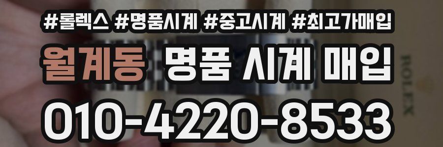 월계동 명품 시계 매입