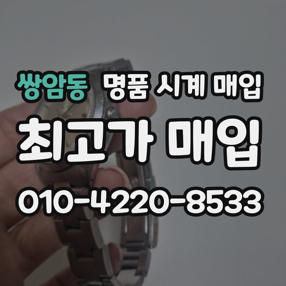 쌍암동 명품 시계 매입